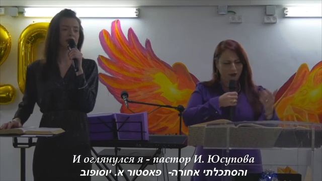 И оглянулся я (והסתכלתי אחורה)-пастор И. Юсупова (פאסטור א. יוסופוב)-27.12.19