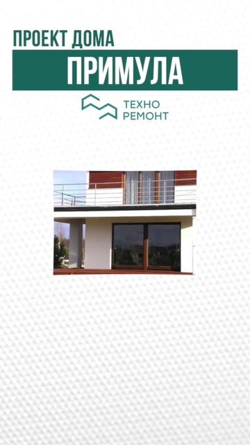Проект дома «Примула»