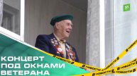 Концерт под окнами ветерана. Челябинские артисты поздравили участника ВОВ Николая Жарова