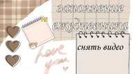 ♡~Заполнение ежедневника~♡
