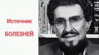 Источник болезней. Томми Ли Осборн
