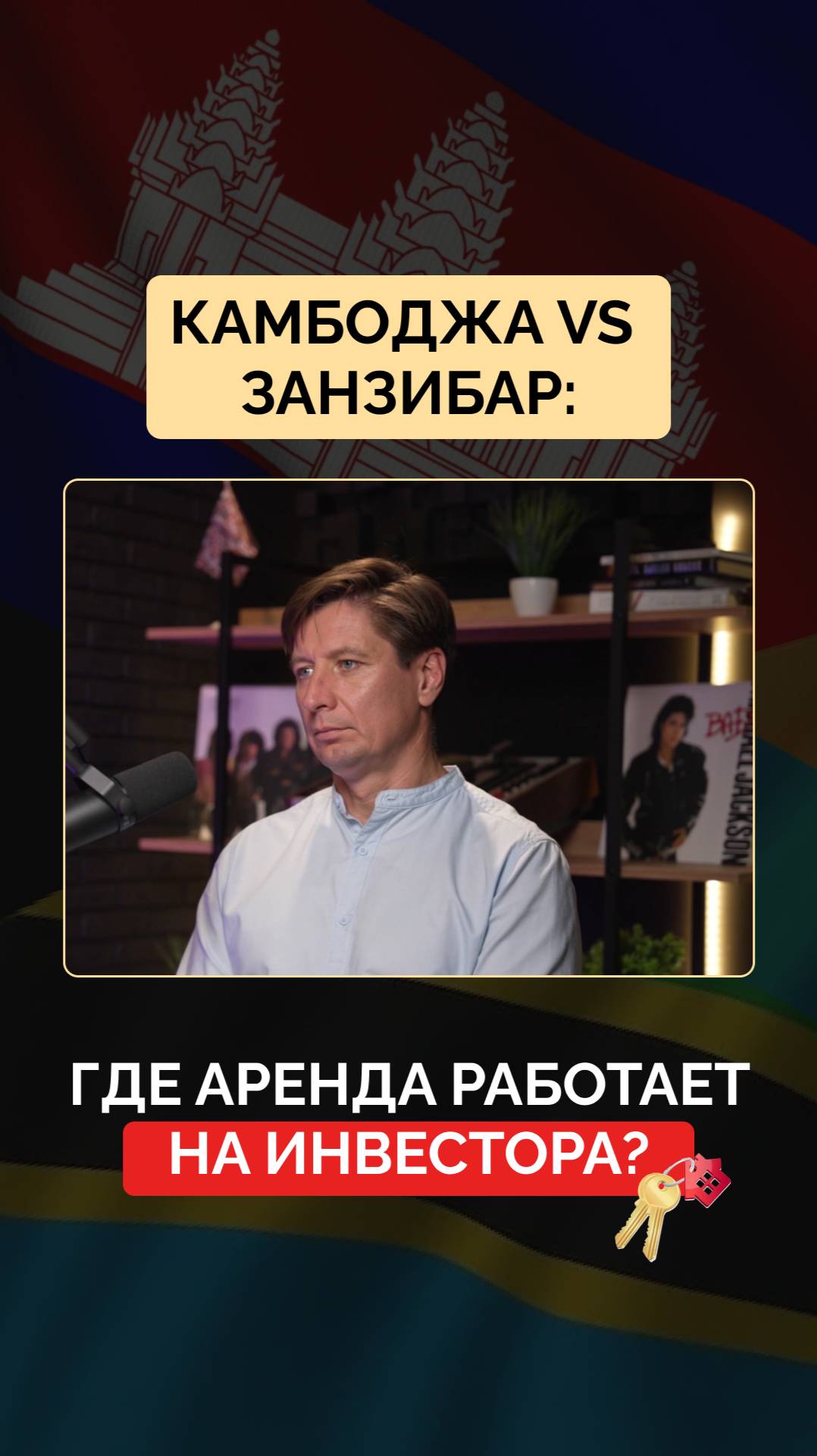 Камбоджа vs Занзибар: где аренда работает на инвестора?