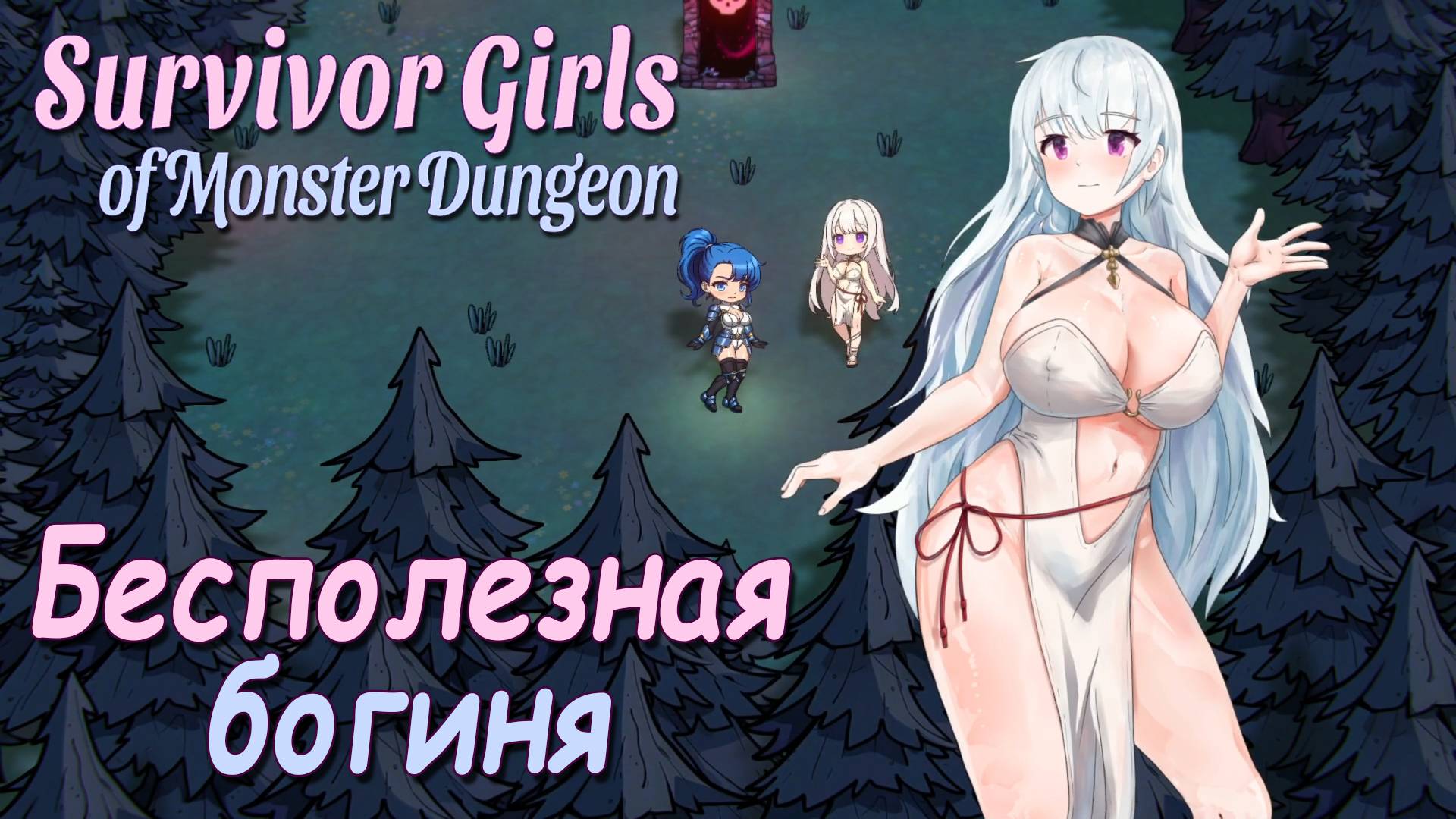 SURVIVOR GIRLS OF MONSTER DUNGEON ПРОХОЖДЕНИЕ С DV GAME
