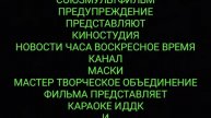 ТВ 📺 Творческое объединение 🎙Киностудия Караоке ИДДК 45 56 23 и 45 76 23