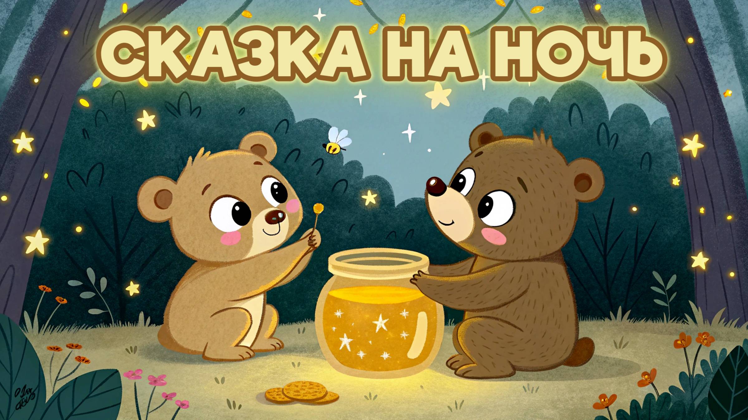 Сказка на ночь для детей - два медвежонка