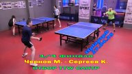 1/4 отбор СЛНТР Чернов М. (710) - Сергеев К. (708) 27.04 турнир по настольному теннису СПб