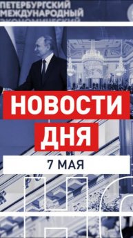 Новости 7 мая за 60 секунд