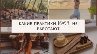 НЕ РАБОТАЮЩИЕ ПРАКТИКИ. В ЧЁМ ПРИЧИНА? ПОЧЕМУ НЕТ ИЗМЕНЕНИЙ?
