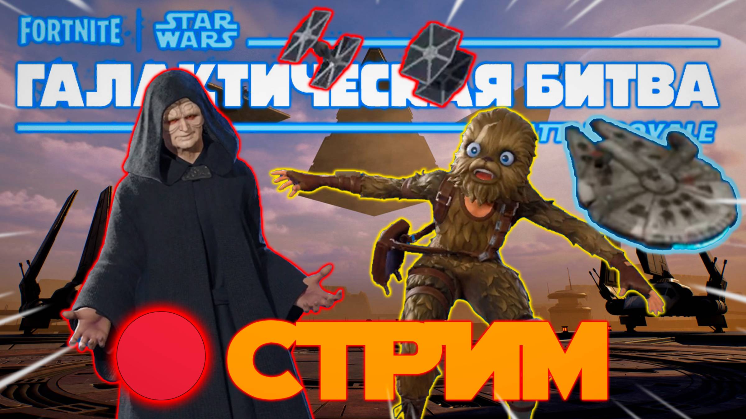 🔴СТРИМ FORTNITE