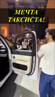 МЕЧТА ТАКСИСТА!