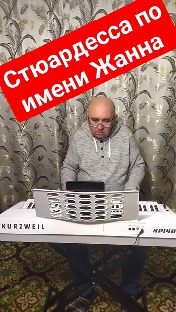 Стюардесса по имени Жанна #музыка #леонтьев #тбилиси #music #джаз #кропивницкий #jazz #ukraine #кро