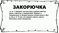 ЗАКОРЮЧКА - что это такое? значение и описание