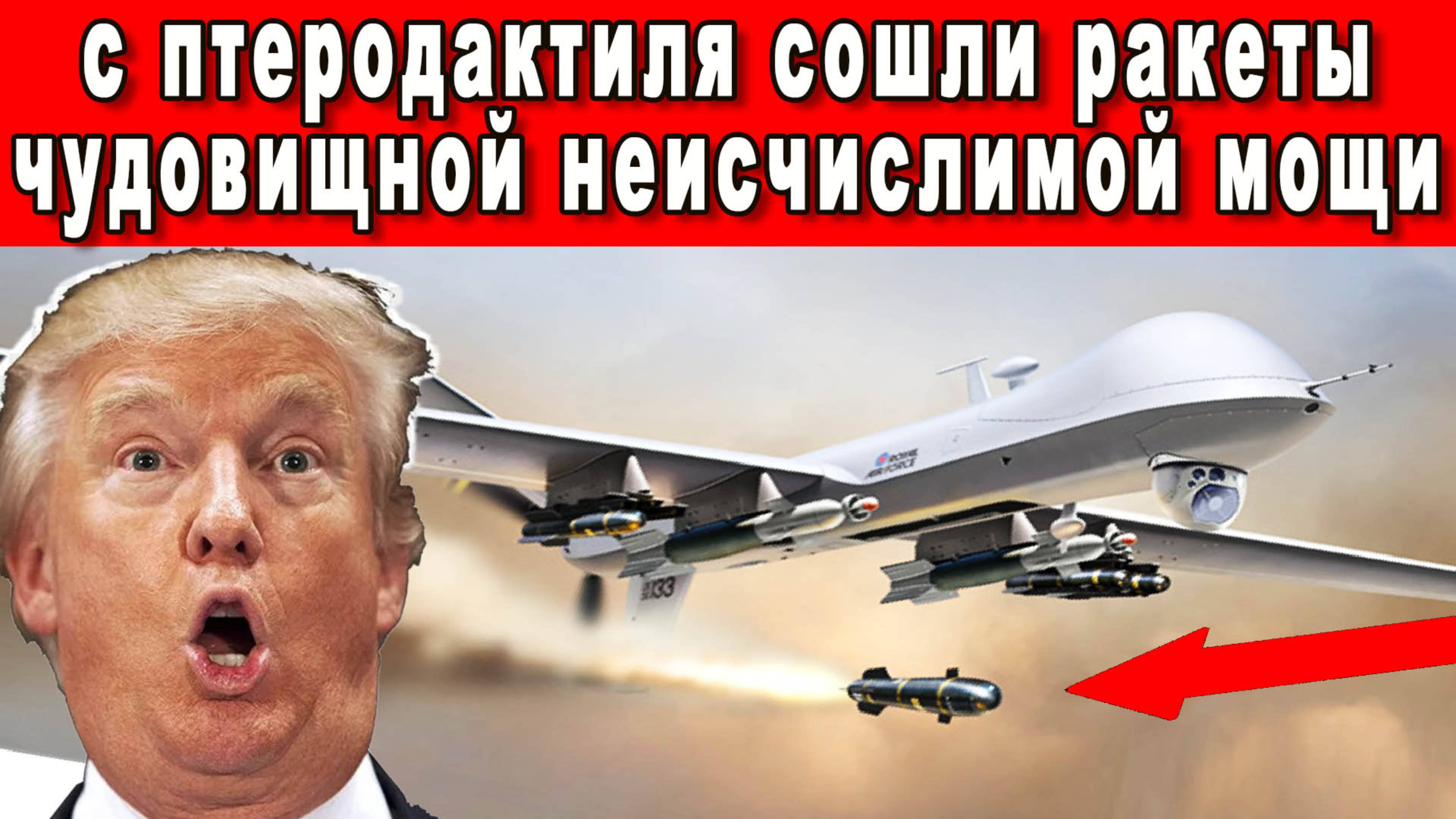 Дрон Птеродактиль Поражает Цель Ракетой Blue Arrow 7