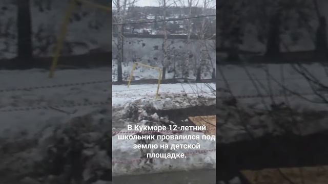 В Кукморе 12-летний школьник провалился под землю на де