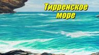 Тирренское море