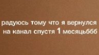 радуюсь тому что я вернулся на канал спустя 1 месяц Стрим