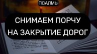 СНИМАЕМ ПОРЧУ НА ЗАКРЫТИЕ ДОРОГ. ПСАЛОМ 41, ПСАЛОМ 33, ПСАЛОМ 62, ПСАЛОМ 115
