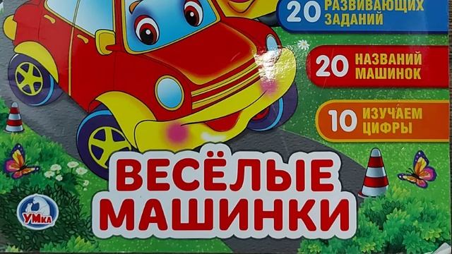 Новые ВЕСЁЛЫЕ МАШИНКИ (серия картинки для детей). №