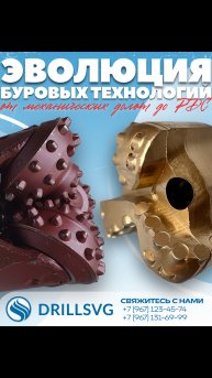 Эволюция буровых технологий: от механических долот до PDC +79671234574 #бурение #качество
