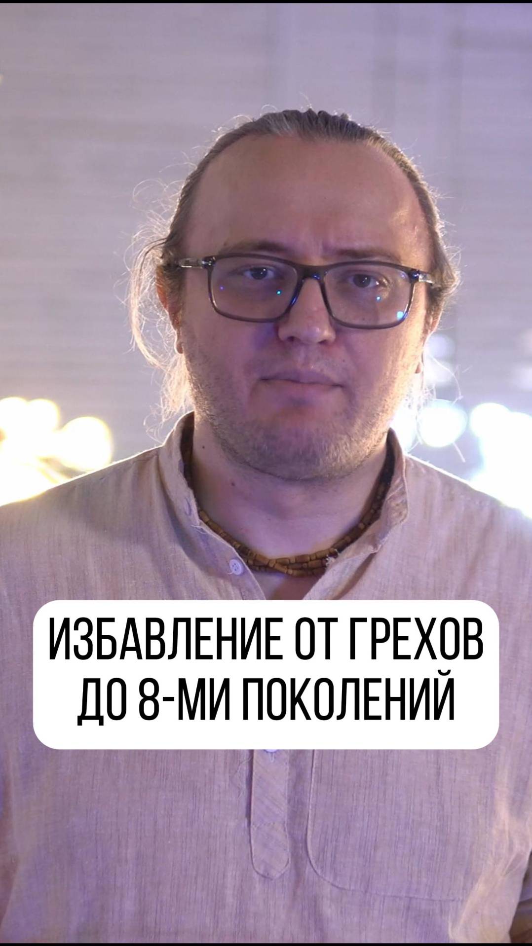 Избавьте себя от грехов за 7 жизней или своих родственников на 8 поколений назад!
