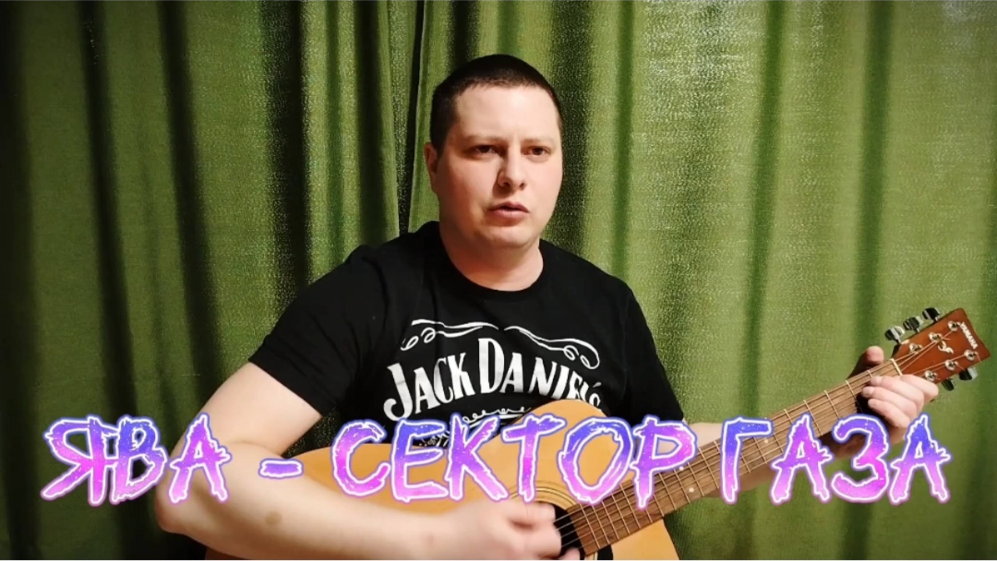 Ява - Сектор газа (акустика)