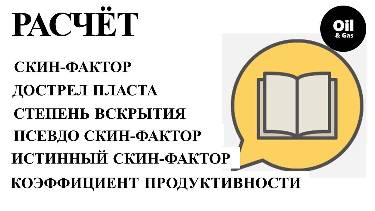Как рассчитать скин-фактор согласно степени вскрытия пласта и оценить изменение Коэф. про
