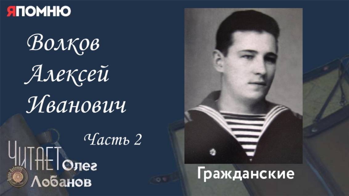 Волков Алексей Иванович. Часть 2. Проект "Я помню" Артема Драбкина. Гражданские