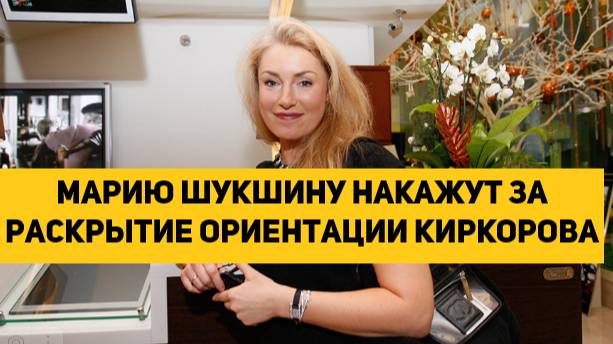 Марию Шукшину накажут за раскрытие ориентации Киркорова