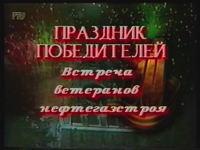 Праздник Победителей – встреча ветеранов Нефтегазстроя (1995)