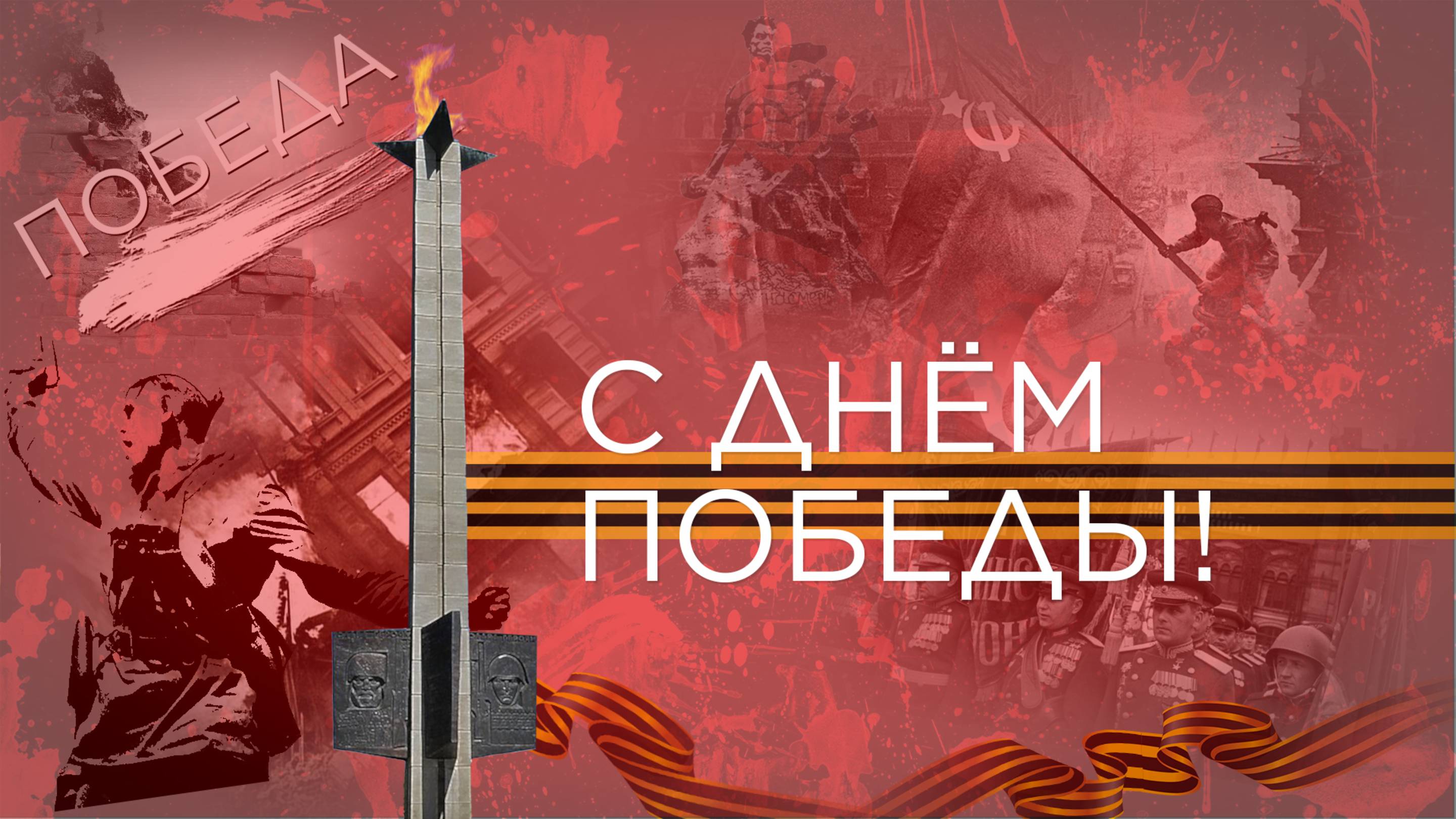 День Победы