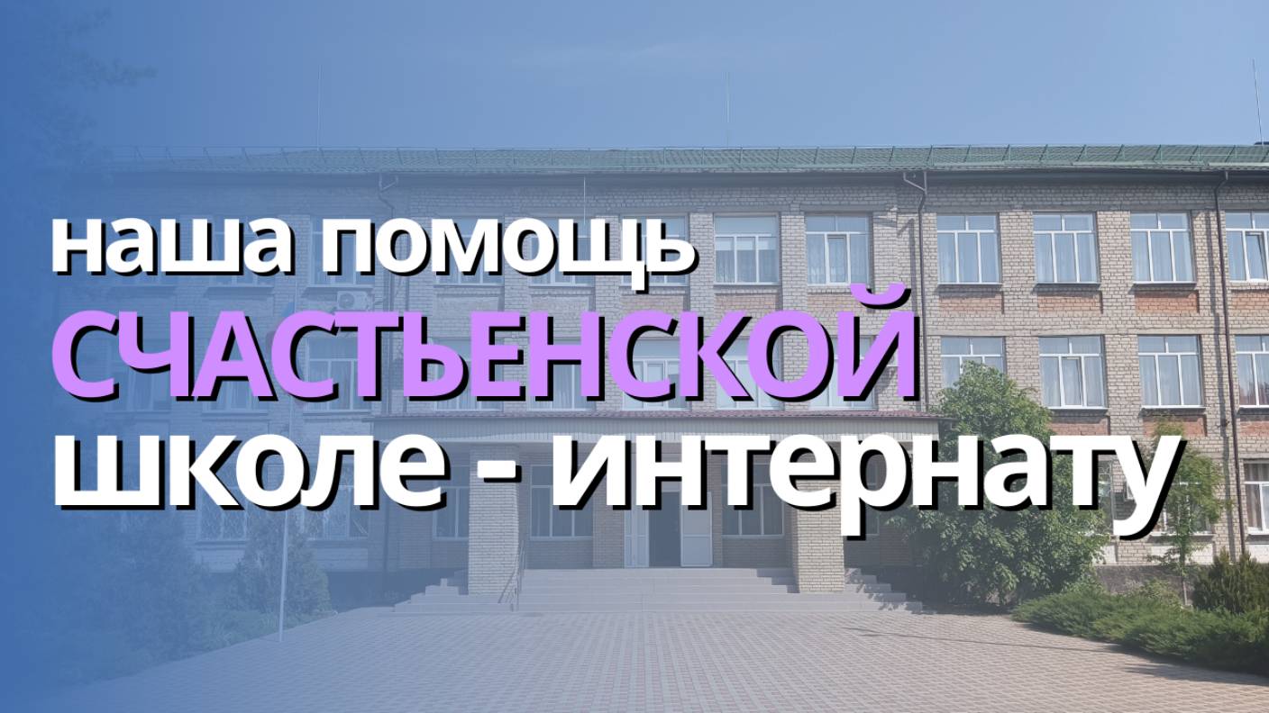 Наш вклад в будущее: доставили гуманитарную помощь школе-интернату в г. Счастье, ЛНР