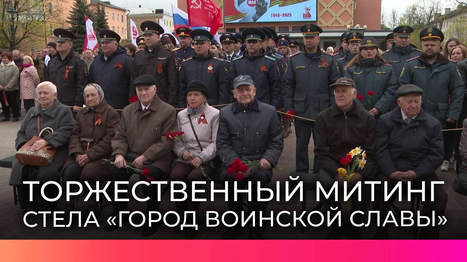 У стелы «Город воинской славы» прошёл общегородской торжественный митинг, посвящённый Великой Победе
