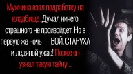 Истории из жизни. "Тайна старого кладбища". Аудио рассказы