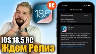 iOS 18.5 RC Доступна! РЕЛИЗ УЖЕ СКОРО!