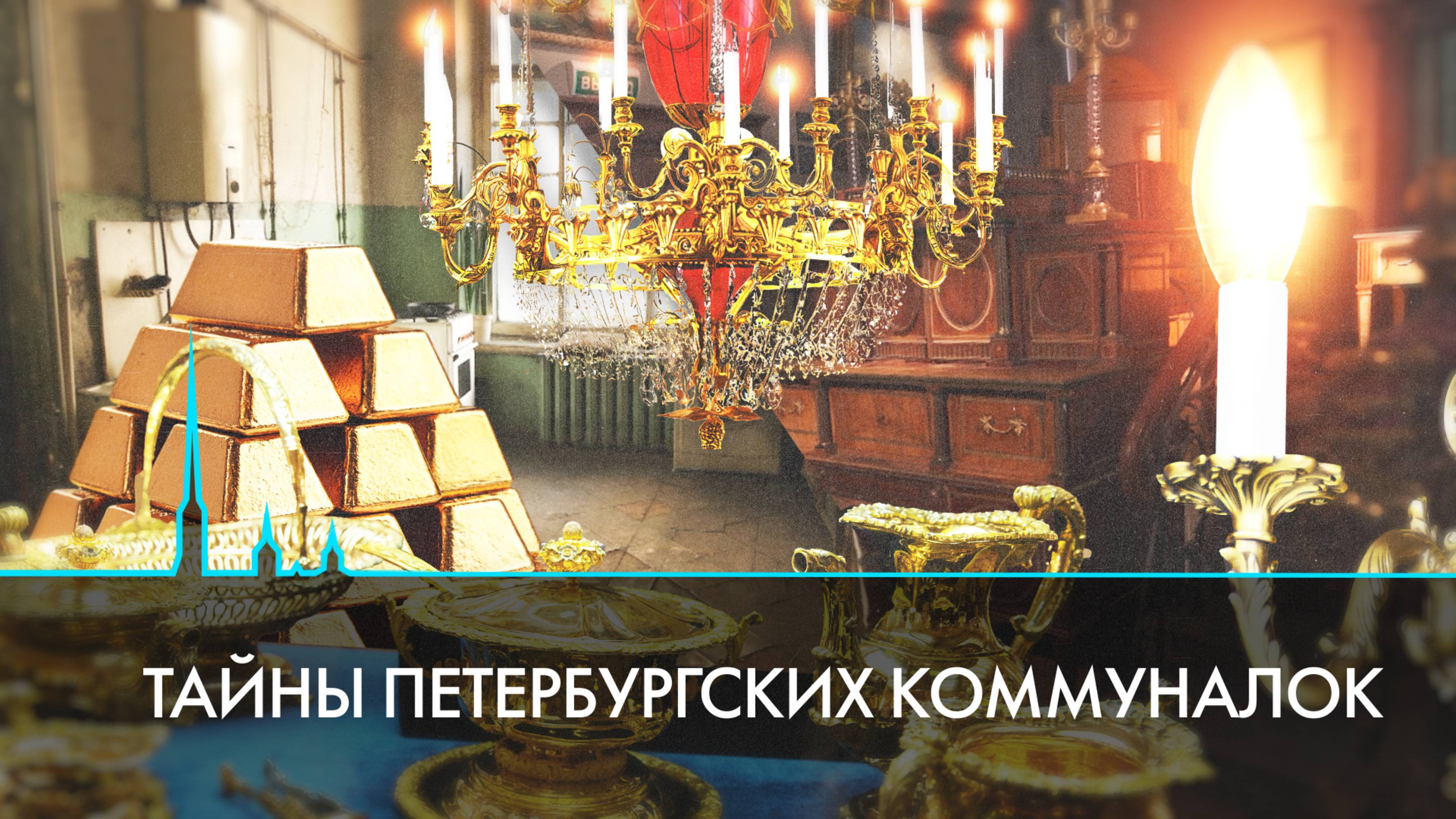 Сокровища за дверью. Исторические находки в петербургских коммуналках