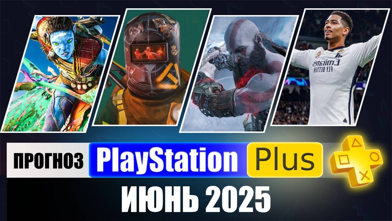 PS PLUS ИЮНЬ 2025 ПРОГНОЗ бесплатных игр для PS4 и PS5 в ПС ПЛЮС ИЮНЬ 2025  PS+ Игры месяца