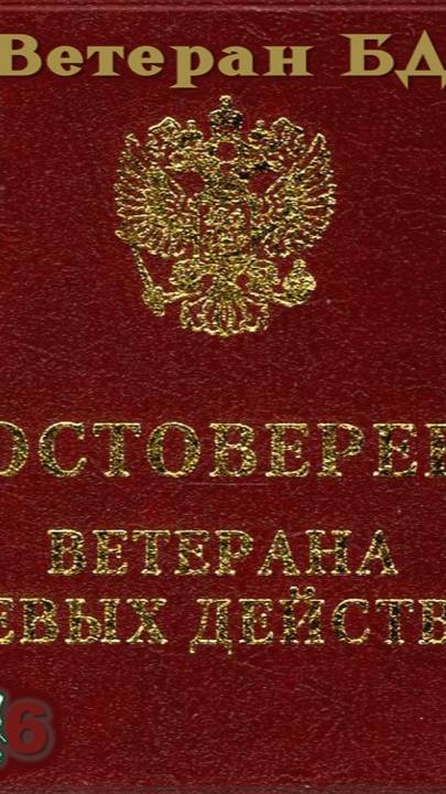 Ветеран БД