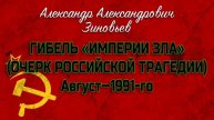 А.А. Зиновьев. Гибель империи зла