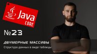 Двумерные массивы. Структура данных в виде таблицы.