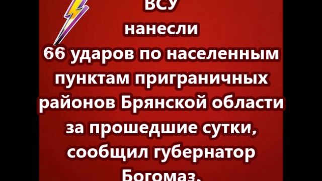 ВСУ нанесли 66 ударов по населенным пунктам приграничных районов Брянской области