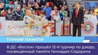 В ДС «Восток» прошёл 12-й турнир по дзюдо, посвящённый памяти Геннадия Сидорина