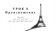 Интенсив: Чтение и произношение. Упражнения. Урок 2. Произношение