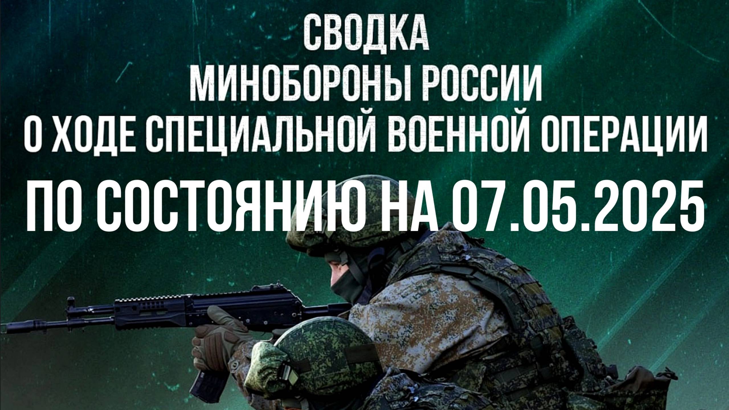 СВОДКИ МО РФ О ХОДЕ СВО ПО СОСТОЯНИЮ НА 07.05.2025. Новости
