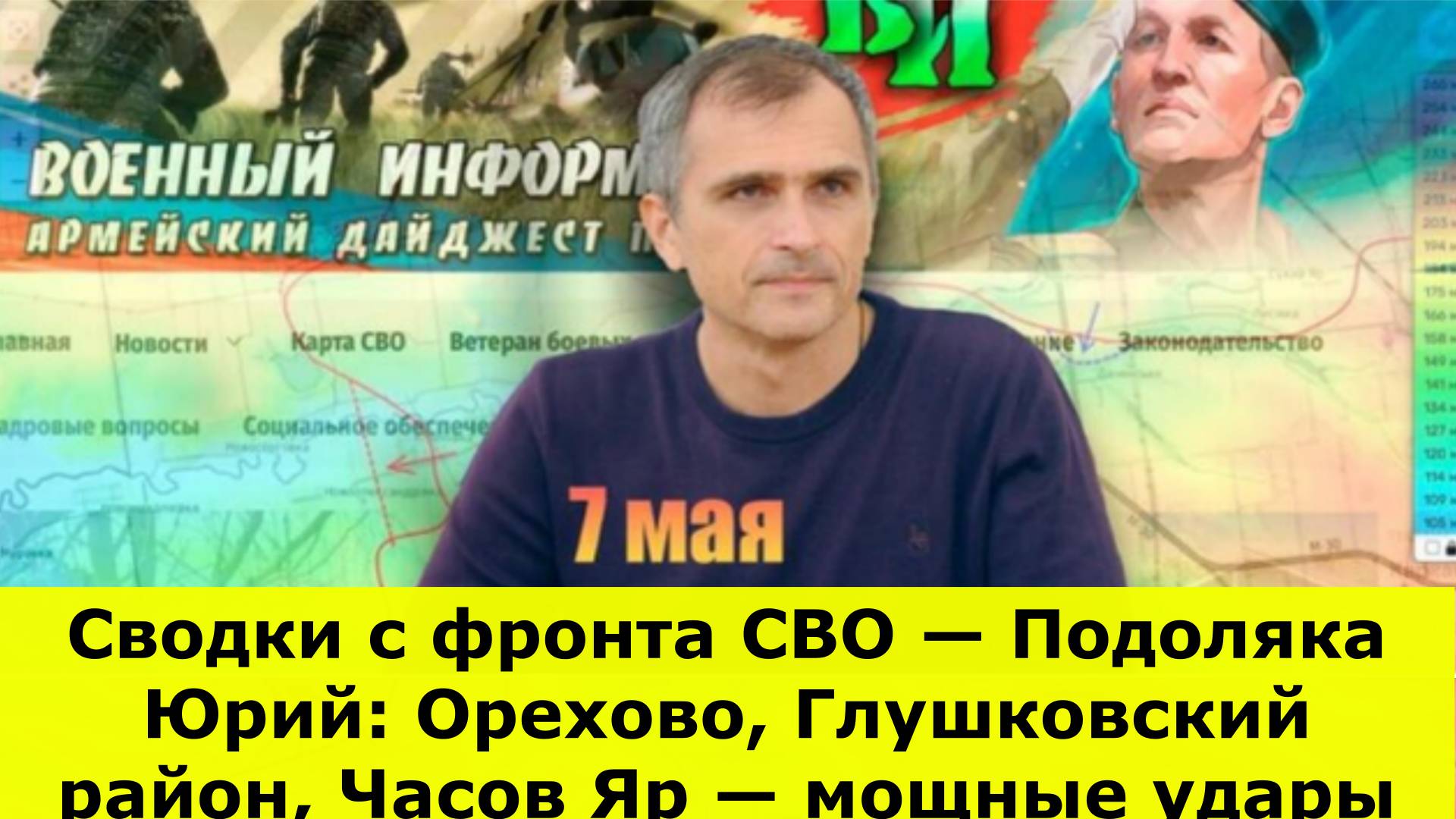 Сводки с фронта СВО — Подоляка Юрий: Орехово, Глушковский район, Часов Яр — мощные удары, дроны