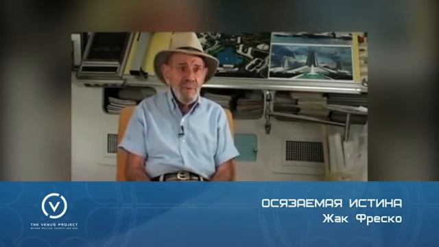 Жак Фреско _ Осязаемая истина