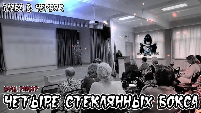 Страшные истории - Четыре стеклянных бокса. Главы 6 - 10(Влад Райбер)