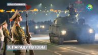 Генеральная репетиция парада к 80-летию Победы в Минске: легендарные Т-34 и «партизанский» строй