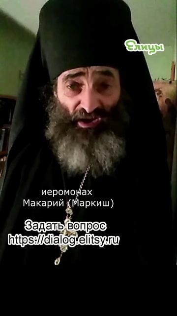 Отстоял обедню - не будьте столбами. Иеромонах Макарий (Маркиш) #shorts