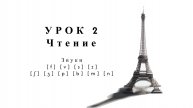 Интенсив: Чтение и произношение. Упражнения. Урок 2. Чтение