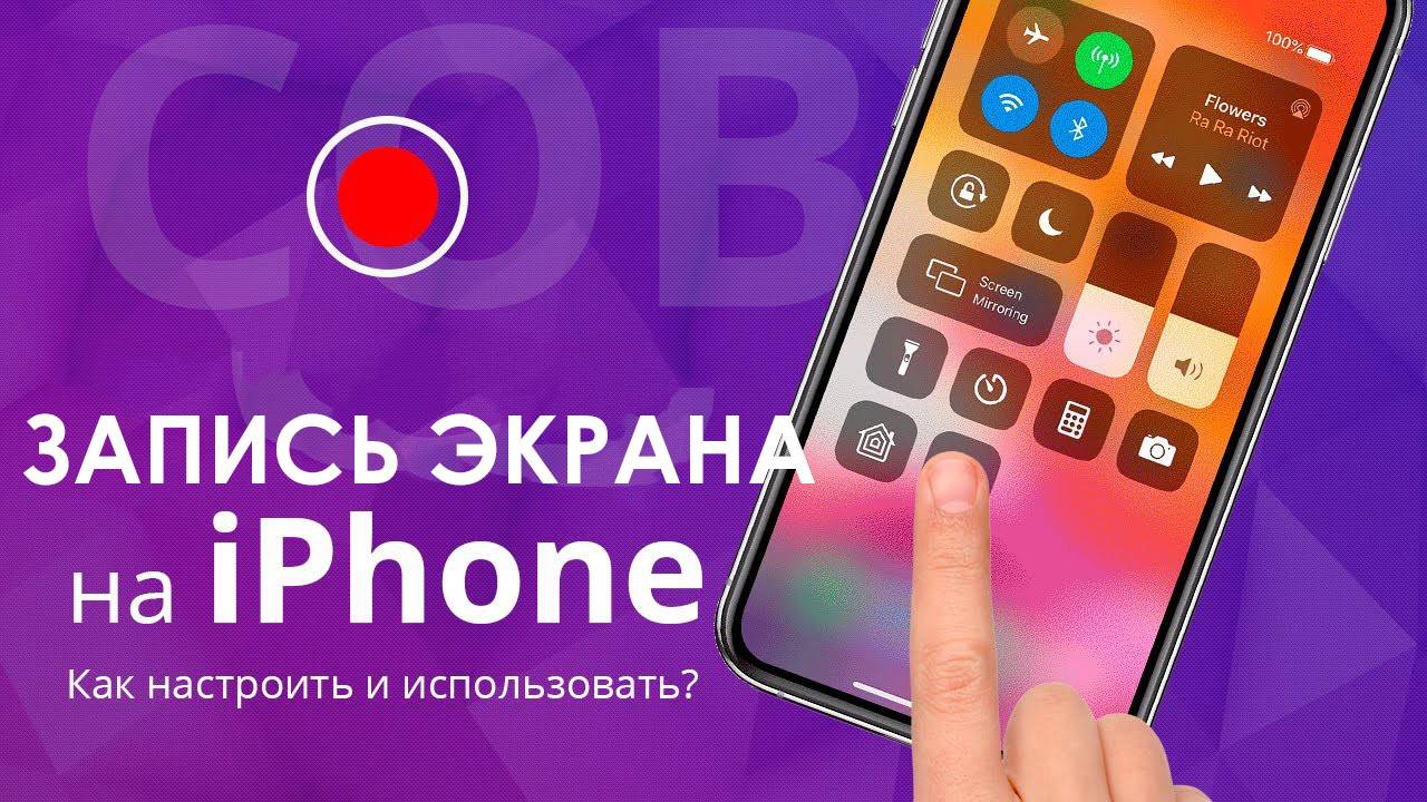 Как Сделать Запись Экрана на Айфоне